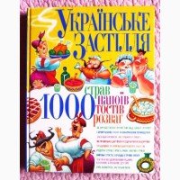 Українське застілля. 1000 страв, напоїв, тостів, розваг. Укладач С.А. Мірошниченко