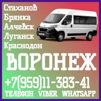 Пассажирские перевозки в Воронеж из Луганска и области