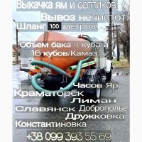Краматорск/Славянск ассенизатор. Откачка туалетов, ям, отходов