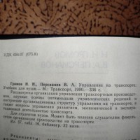 Громов Н. Н. Персианов В. А. Управление на транспорте
