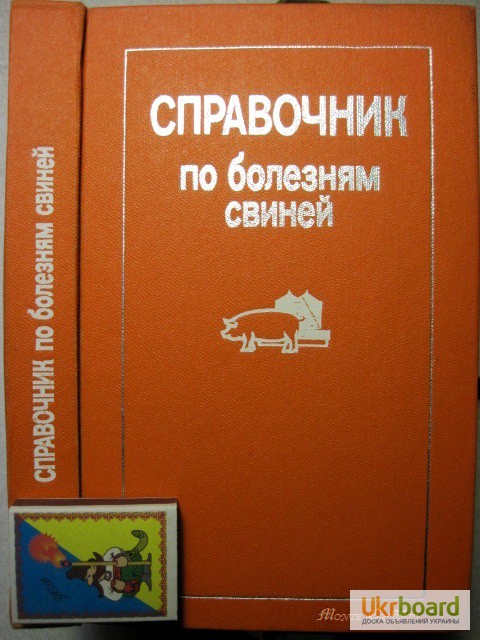 Справочник по болезням свиней 1988 диагностика призна профилактика лечение этиология Собко