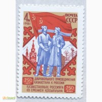Почтовые марки СССР 1981. 250-летие добровольного присоединения Казахстана к России