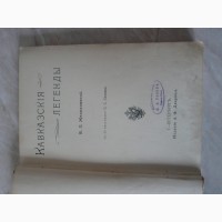 Продам Антикварное издание Кавказские легенды 1910 г