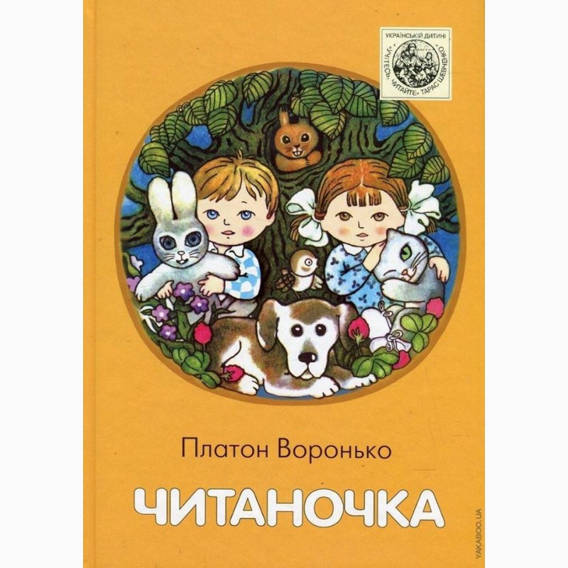 Читаночка Платон Воронько (книга для дітей, вірші українською мовою)