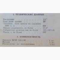 Советский Бинокль БГШ - 2, 3х40 Широкоугольный Новый