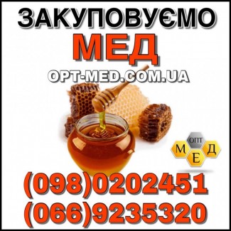 ОПТ-МЕД закупает мёд в Полтавской обл