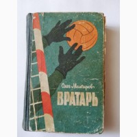 Книга Олега Макарова Вратарь