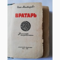 Книга Олега Макарова Вратарь