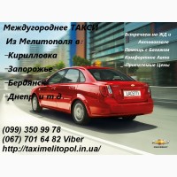 Такси Мелитополь Кирилловка, Бердянск, Геническ, Приморск, Мариуполь