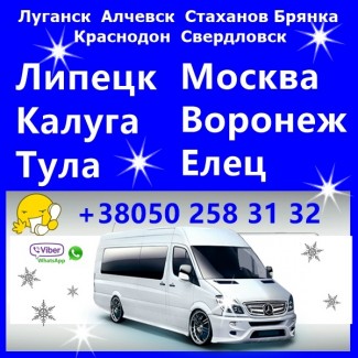 Автобусные рейсы Луганск - Калуга, Тула, Липецк, Елец, Воронеж