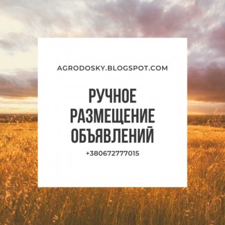 Ваше объявление на всех аграрных досках Украины
