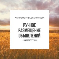 Ваше объявление на всех аграрных досках Украины