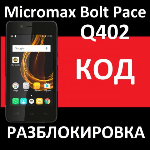 Kод разблокировка - Micromax Bolt Pace Q402 и Canvas Magnus HD Q421