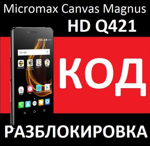 Фото 3. Kод разблокировка - Micromax Bolt Pace Q402 и Canvas Magnus HD Q421