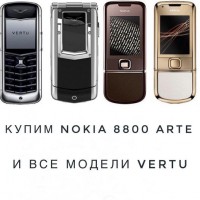 Купим, скупаем, выкупаем престижные Nokia 8800, Vertu