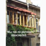 Балконам - да, балконной халтуре - нет! Ремонт балкона. Киев