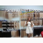 Продажа волос на Украине. Продам волосы для наращивания Украина. Россия 1700 грив