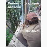 Ремонт ограждений балкона. Укрепление и усиление парапетов на балконе. Киев