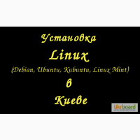 Установка Linux Борисполь