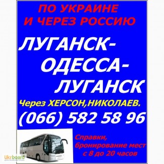 Автобус Алчевск -Луганск -Днепр -Запорожье -Херсон -Николаев -Одесса