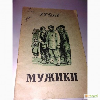 Книга А.П. Чехов Мужики 1951 г