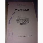 Книга А.П. Чехов Мужики 1951 г