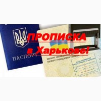 Помощь в получении прописки в Харькове