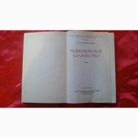 Книга Черноморское казачество. В.А. Голобуцкий. 1956г. Тираж 2500