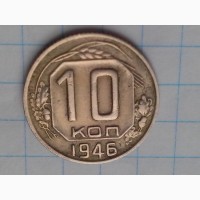 10 копеек 1946 год