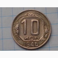 10 копеек 1946 год