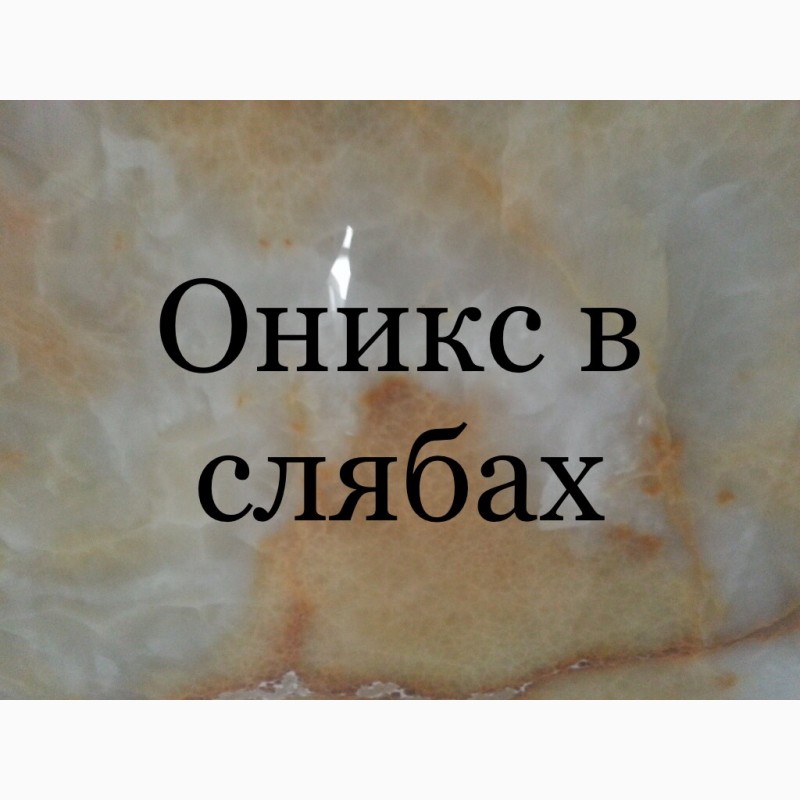Фото 18. Мраморные слябы и плитка + Оникс по удачным ценам на складе в Киеве. Более 2200 кв. м