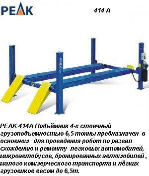Фото 13. PEAK 414A Подъёмник 4-х стоечныйl для сход развала грузоподъемностью 6, 5 тонны