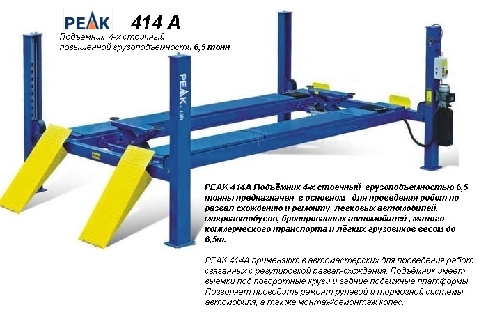 Фото 4. PEAK 414A Подъёмник 4-х стоечныйl для сход развала грузоподъемностью 6, 5 тонны