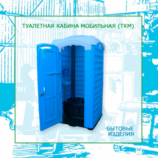 Туалетная кабина мобильная без раковины - ТМ «Укрхимпласт»