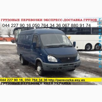 Вантажні перевезення Київ область Україна мікроавтобус Газель до 1, 5 тонн 9 куб м вантажн
