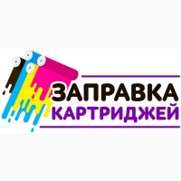 Заправка картриджей Київ от 125 гривень Подольский район ТОВ Заубер-Україна
