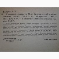 Елена Карцева. Голливуд: контрасты 70-х. Кинематограф и общественная жизнь США