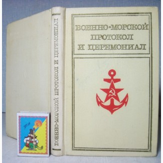 Военно-морской протокол и церемониал. 1978, 1-е издание. Этикет, Правила поведени ВМФ СССР