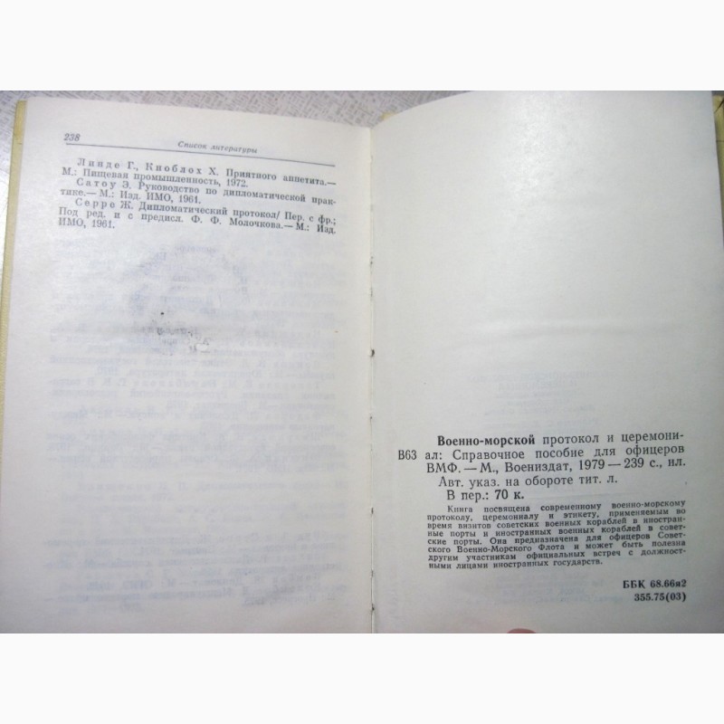 Фото 11. Военно-морской протокол и церемониал. 1978, 1-е издание. Этикет, Правила поведени ВМФ СССР