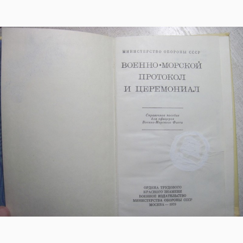 Фото 2. Военно-морской протокол и церемониал. 1978, 1-е издание. Этикет, Правила поведени ВМФ СССР