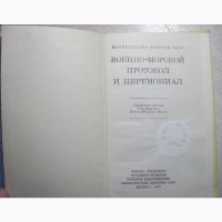 Военно-морской протокол и церемониал. 1978, 1-е издание. Этикет, Правила поведени ВМФ СССР