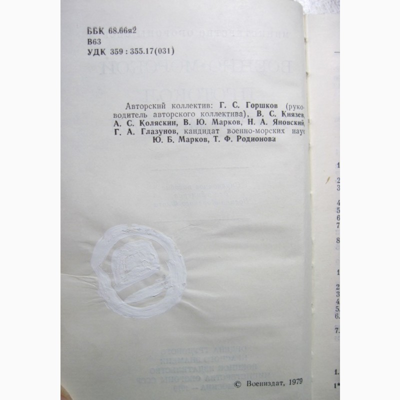 Фото 3. Военно-морской протокол и церемониал. 1978, 1-е издание. Этикет, Правила поведени ВМФ СССР