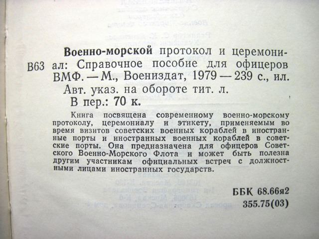 Фото 9. Военно-морской протокол и церемониал. 1978, 1-е издание. Этикет, Правила поведени ВМФ СССР