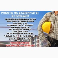 Ремонтно-строительная фирма приглашает строителей. Работа в Польше