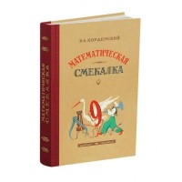 Математическая смекалка» Б.А.Кордемский 1955