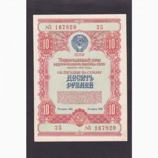 10 рублей 1954г. СССР. Облигацыя. 167820. Пресс