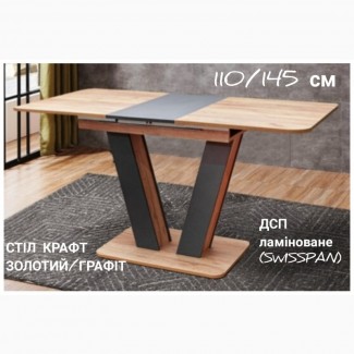 Обідній кухонний розкладний стіл Крафт 110/145см з ДСП-ламіноване