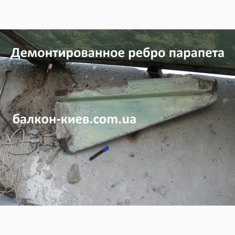 Фото 12. Демонтаж балконных ограждений (парапетов). Киев