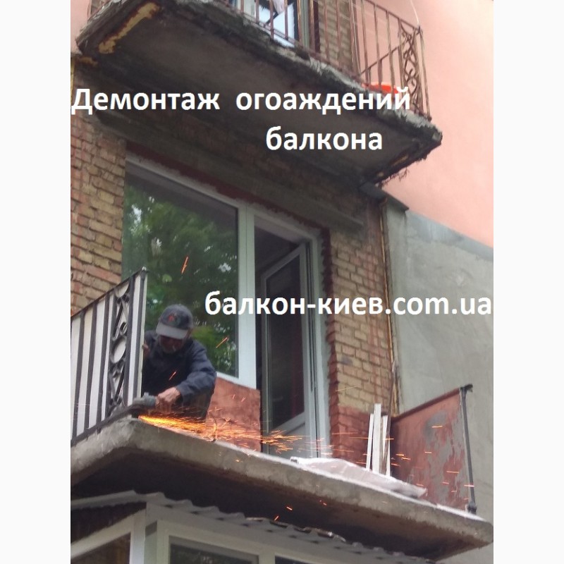 Фото 13. Демонтаж балконных ограждений (парапетов). Киев