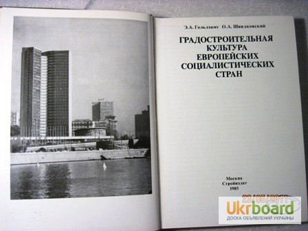 Фото 2. Градостроительная культура европейских социалистических стран 1985 Гольдзамт Швидковский